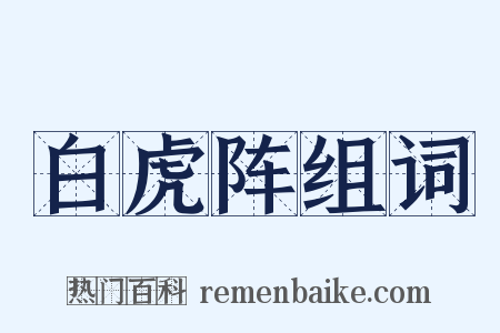 白虎阵组词是什么意思的图片